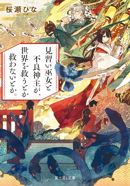 見習い巫女と不良神主が、世界を救うとか救わないとか。 (富士見L文庫)