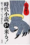 時代小説が来る! 広く、深く、にぎやかに