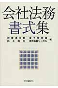 会社法務書式集