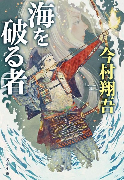海を破る者 (文春文庫)