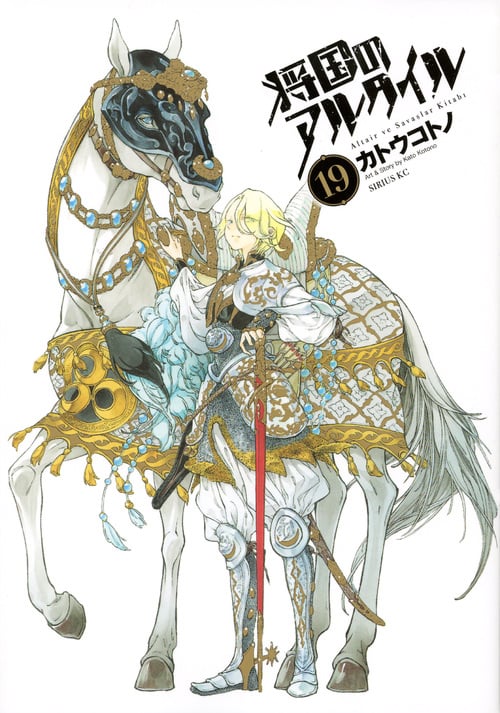 将国のアルタイル(19) (シリウスKC)
