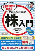 39連勝男が教える これからはじめる株入門