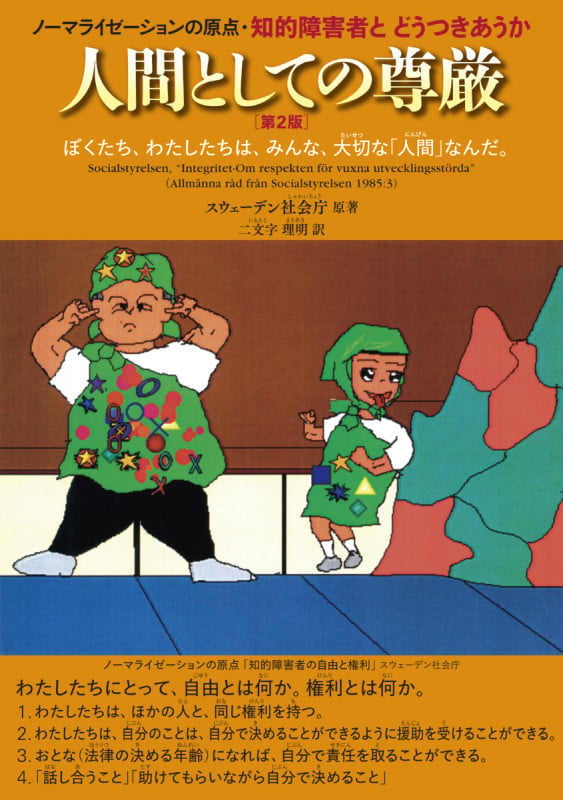 人間としての尊厳 ノーマライゼーションの原点・知的障害者とどうつきあうかの詳細を見る