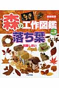 図書館版 森の工作図鑑 (vol.2)
