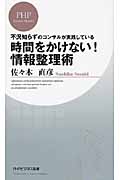 時間をかけない! 情報整理術 (PHPビジネス新書)