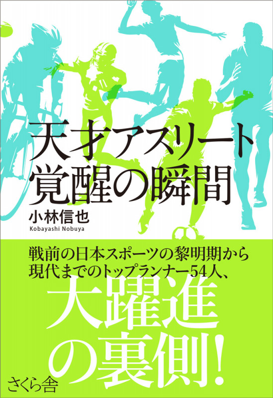 天才アスリート覚醒の瞬間