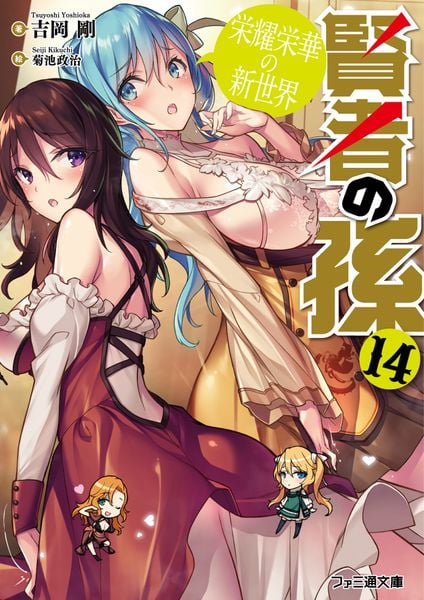 賢者の孫14 栄耀栄華の新世界 (ファミ通文庫)