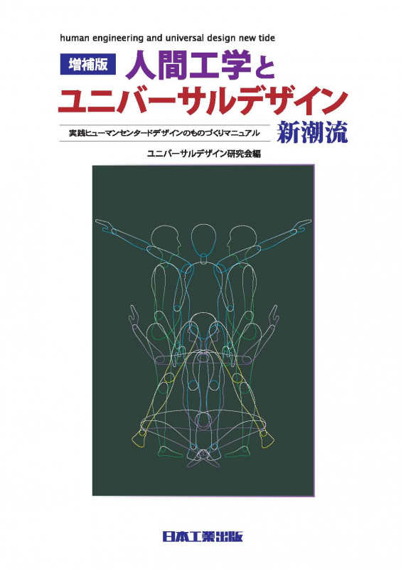 増補版人間工学とユニバーサルデザイン新潮流 実践ヒューマンセンタードデザインのものづくりマニュアル