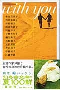 with you (幻冬舎文庫)