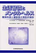 生活習慣とメンタルヘルス 精神科医と健診医の実証的検討