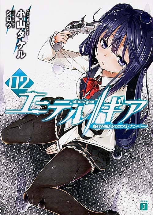 エーテル//ギア 絶界孤島のロストナンバー (02) (MF文庫J)