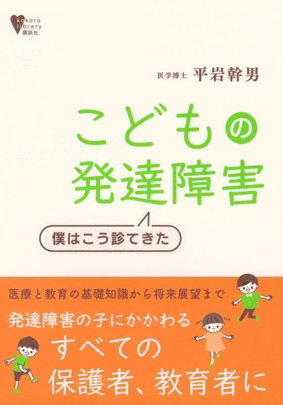 こどもの発達障害 僕はこう診てきた (こころライブラリー)