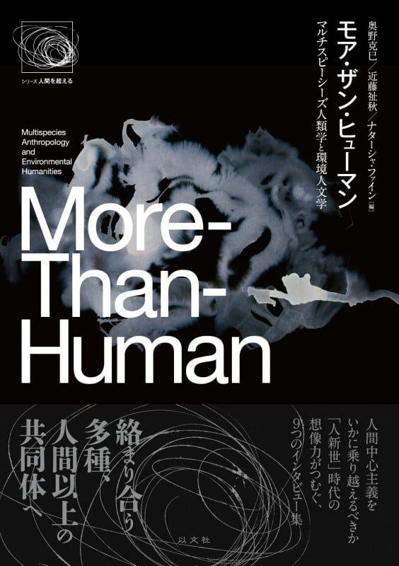 モア・ザン・ヒューマン マルチスピーシーズ人類学と環境人文学 (シリーズ 人間を超える)