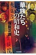 昭和史の大河を往く 華族たちの昭和史 (第六集)