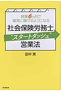 社会保険労務士“スタートダッシュ”営業法 開業6ヵ月で確実に稼げるようになる