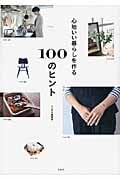 心地いい暮らしを作る100のヒント