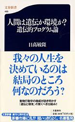 人間は遺伝か環境か?遺伝的プログラム論 (文春新書)の詳細を見る