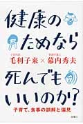 健康のためなら死んでもいいのか? 子育て、食事の誤解と偏見