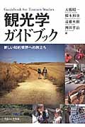 観光学ガイドブック 新しい知的領野への旅立ち