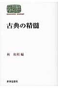 古典の精髄 (SEKAISHISO SEMINAR)