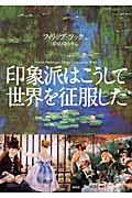 印象派はこうして世界を征服した