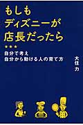 もしもディズニーが店長だったら 自分で考え、自分から動ける人の育て方