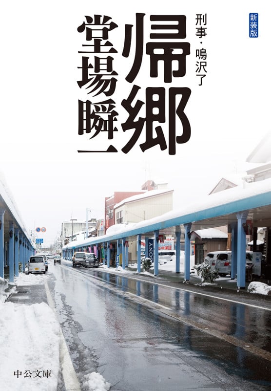 帰郷 刑事・鳴沢了 (中公文庫 と25-49)