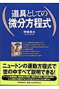 道具としての微分方程式