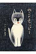 ねこのチャッピー (にじいろえほん)の詳細を見る