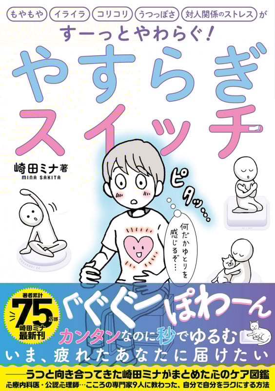 やすらぎスイッチ もやもや イライラ コリコリ うつっぽさ 対人関係のストレスがすーっとやわらぐ!