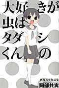 大好きが虫はタダシくんの 阿部共実作品集 (少年チャンピオン・コミックス)