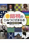 錯視のひみつにせまる本 なぜこう見える?どうしてそう見える? (1)