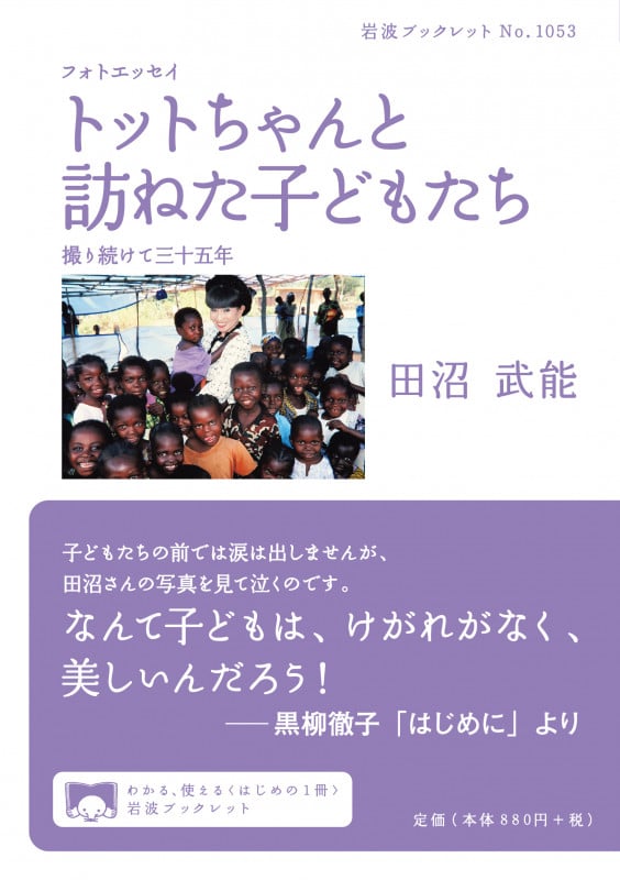 フォトエッセイ トットちゃんと訪ねた子どもたち 撮り続けて三十五年 (岩波ブックレット No.1053)