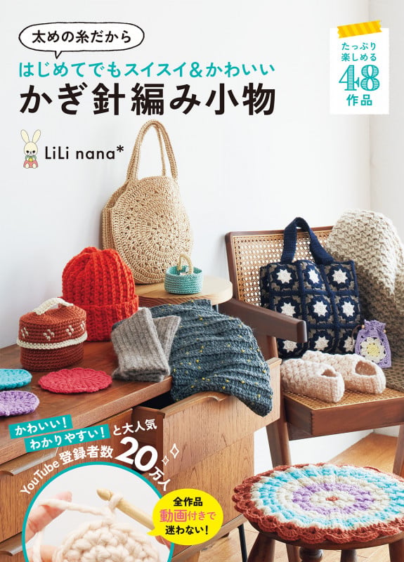 太めの糸だからはじめてでもスイスイ&かわいい かぎ針編み小物