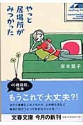 やっと居場所がみつかった (文春文庫 き-18-5)の詳細を見る