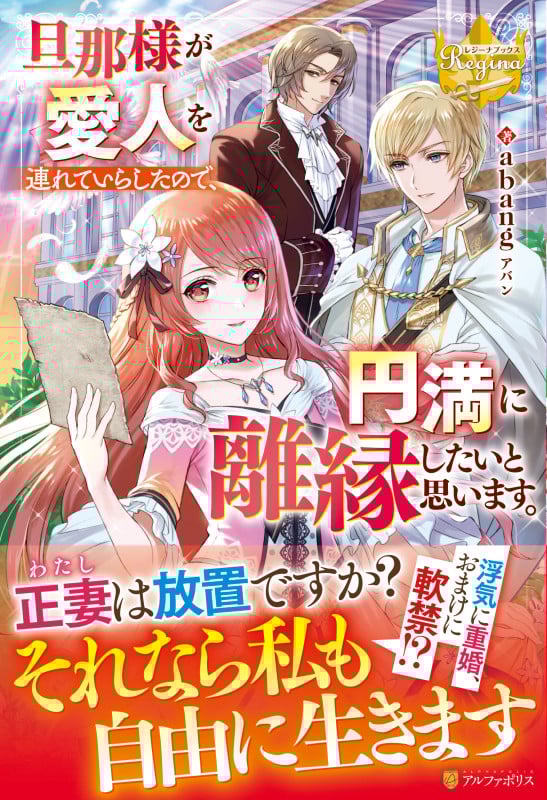 旦那様が愛人を連れていらしたので、円満に離縁したいと思います。 (レジーナブックス)