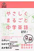 やさしくまるごと中学英語 おうちでガッチリ3年分の個別指導