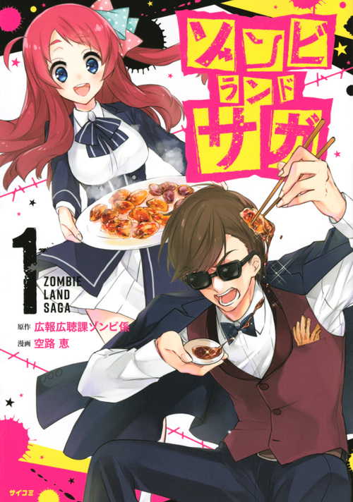 ゾンビランドサガ(1) (サイコミ)の詳細を見る