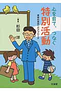 心を育て、つなぐ特別活動 道徳的実践へのアプローチ