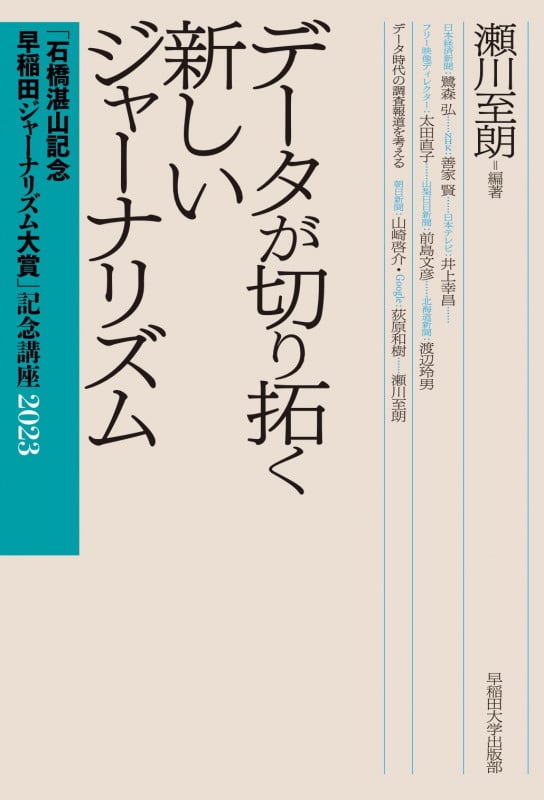 データが切り拓く新しいジャーナリズム (「石橋湛山記念 早稲田ジャーナリズム大賞」記念講座 2023)