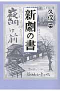 新劇の書