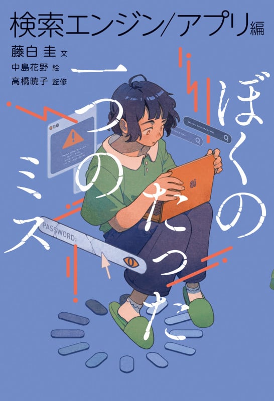 ぼくのたった一つのミス3 検索エンジン/アプリ編 (ぼくのたった一つのミス)