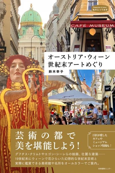 オーストリア・ウィーン 世紀末アートめぐり (私のとっておき 56)