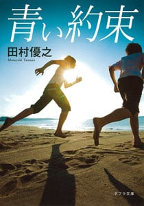 青い約束 (ポプラ文庫 日本文学 195)