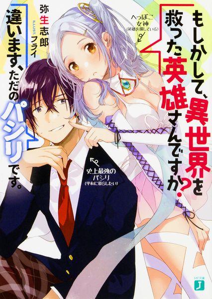 Q.もしかして、異世界を救った英雄さんですか? A.違います、ただのパシリです。 (MF文庫J)
