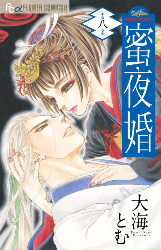 蜜夜婚~付喪神の嫁御寮~ (第八巻) (フラワーCアルファ プチコミ)