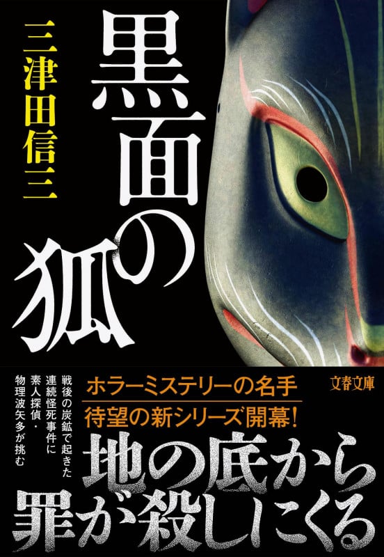 黒面の狐 (文春文庫)の詳細を見る