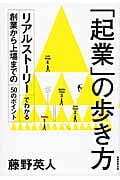 「起業」の歩き方 リアルストーリーでわかる創業から上場までの50のポイント