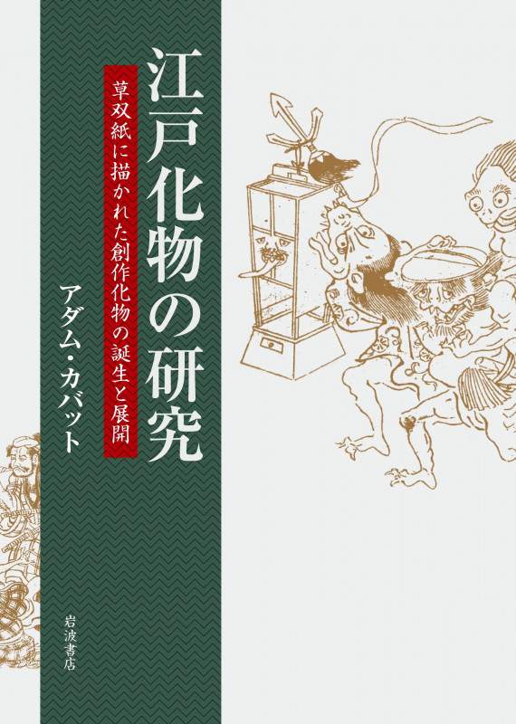 江戸化物の研究 草双紙に描かれた創作化物の誕生と展開