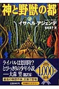 神と野獣の都 (扶桑社ミステリー)